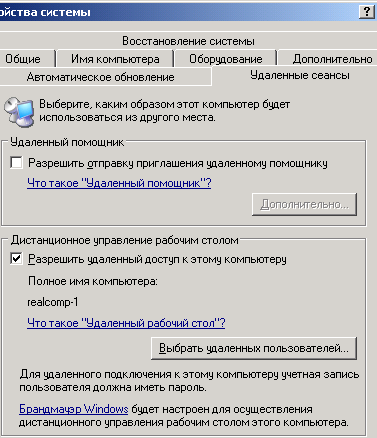 разрешаем удаленнное управление компьютером