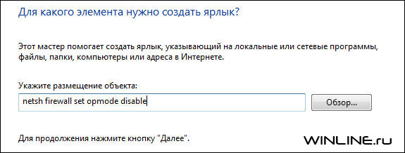 Создание ярлыка для включения/отключения Брандмауэра Windows