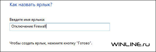 Создание ярлыка для включения/отключения Брандмауэра Windows