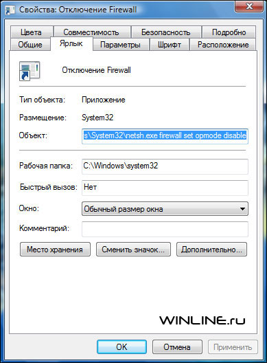 Создание ярлыка для включения/отключения Брандмауэра Windows