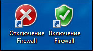 Создание ярлыка для включения/отключения Брандмауэра Windows