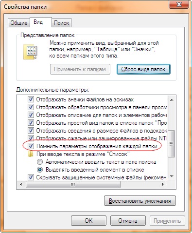 Настройка вида папок в Windows Vista