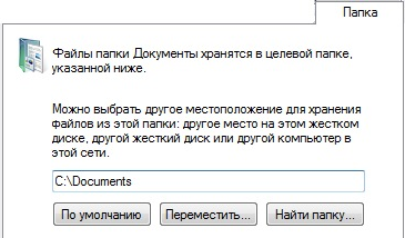 Перемещаем пользовательские папки в Windows Vista