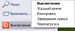 Расширяем возможности кнопки завершения работы в меню Пуск Windows XP