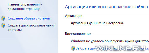 Создаем системный образ Windows 7