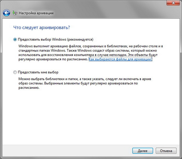 Резервирование и восстановление данных Windows 7