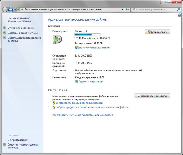 Резервирование и восстановление данных Windows 7