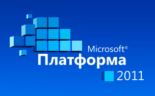 Конференция Microsoft «Платформа 2011» начинает свою работу 