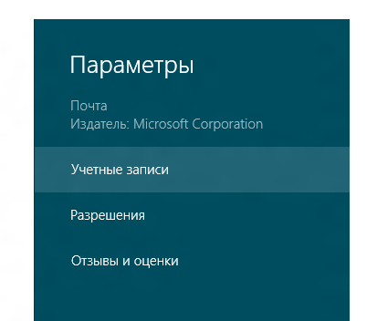 Добавление учетной записи в Почту Windows 8