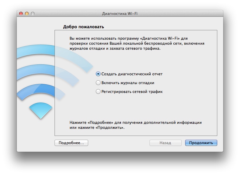 Утилита диагностики Wi-Fi в OS X Mountain Lion