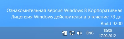 Оценочная корпоративная версия Windows 8
