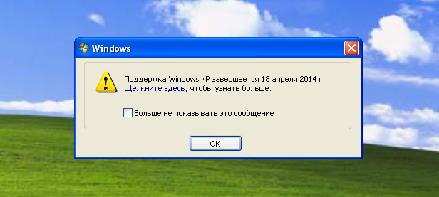 Сообщение об окончании поддержки Windows XP
