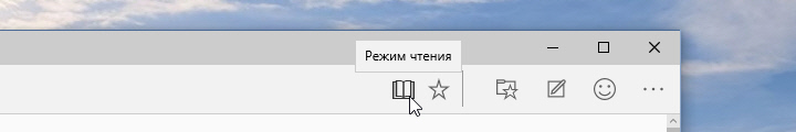 режим чтения Microsoft Edge