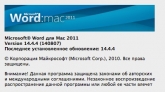Office for Mac 2011 обновился до версии 14.4.4
