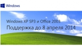 Поддержка Windows XP и Office 2003 прекратится через полгода