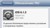 Обновление iOS 6.1.3 решает проблему c экраном блокировки