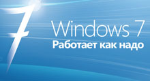 Microsoft объявила о выходе Windows 7