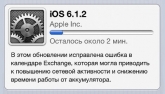 iOS 6.1.2 снижает энергопотребление iPhone и iPad