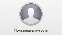 Настройка гостевого аккаунта OS X