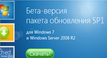 Бета-версия Windows 7 SP1 доступна для загрузки