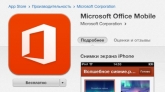 Выпущен Microsoft Office для iOS