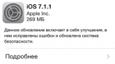 Apple выпустила iOS 7.1.1