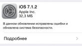 Apple представила iOS 7.1.2