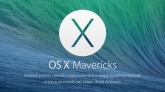 Вышла OS X Mavericks Golden Master