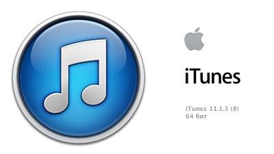 Apple выпустила обновленный iTunes 11.1.3