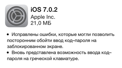 Вышла iOS 7.0.2