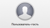 Настройка гостевого аккаунта OS X