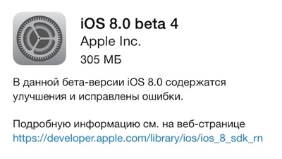 Вышла четвёртая бета-версия iOS 8