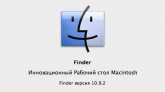 Новые возможности Finder в OS X Mavericks