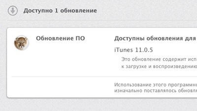 Apple выпустила iTunes 11.0.5