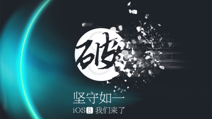 Джейлбрейк для iOS 8.2 уже готов