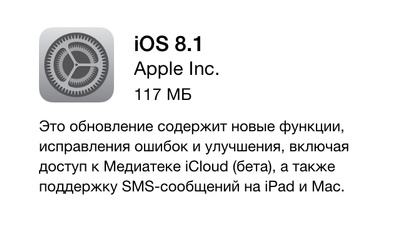 iOS 8.1 доступна для загрузки