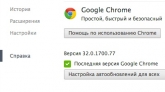 Google выпустила Chrome 32
