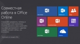 Office.com и Office Web Apps объединили в Office Online