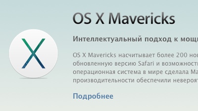 Вышла финальная версия OS X Mavericks