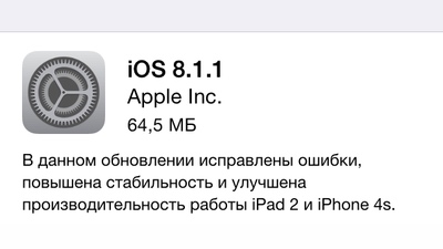 Вышла iOS 8.1.1
