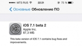 Apple выпустила вторую бета-версию iOS 7.1