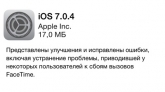iOS 7.0.4 исправила проблему сбоя вызовов FaceTime