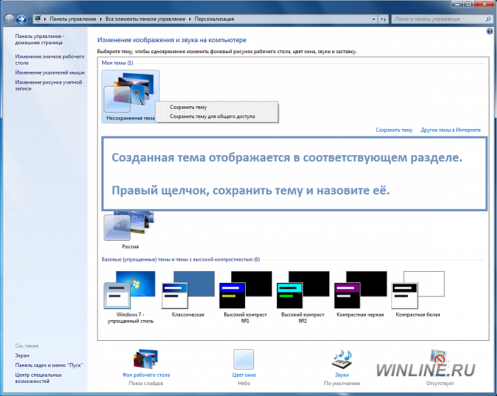 Как создать свою тему Windows 7, фотография 6