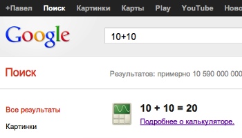 Google встроила в поиск калькулятор